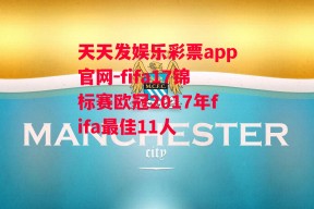 天天发娱乐彩票app官网-fifa17锦标赛欧冠2017年fifa最佳11人