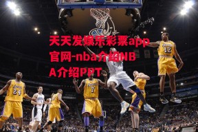 天天发娱乐彩票app官网-nba介绍NBA介绍PPT