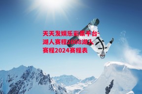 天天发娱乐彩票平台-湖人赛程2008湖人赛程2024赛程表