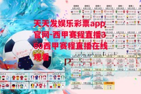 天天发娱乐彩票app官网-西甲赛程直播360西甲赛程直播在线观看