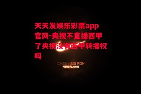 天天发娱乐彩票app官网-央视不直播西甲了央视没有西甲转播权吗