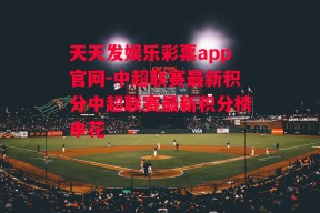 天天发娱乐彩票app官网-中超联赛最新积分中超联赛最新积分榜申花