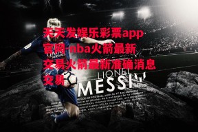 天天发娱乐彩票app官网-nba火箭最新交易火箭最新准确消息交易