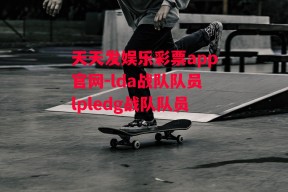 天天发娱乐彩票app官网-lda战队队员lpledg战队队员