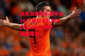 天天发娱乐彩票平台-1617英超球队球衣20212022赛季英超球衣