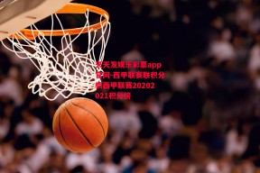 天天发娱乐彩票app官网-西甲联赛联积分榜西甲联赛20202021积分榜