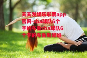 天天发娱乐彩票app官网-cba球队6个字的布鲁cba球队6个字的布鲁斯是谁